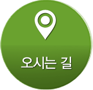 오시는길