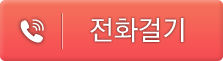 전화걸기