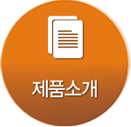 제품소개
